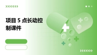 项目5点长动控制课件