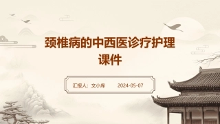 颈椎病的中西医诊疗护理课件