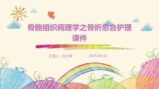 骨骼组织病理学之骨折愈合护理课件