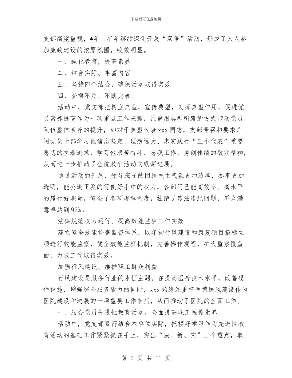 医院纪检监察上半年的工作总结与医院纪检监察工作半年小结范文汇编_第2页