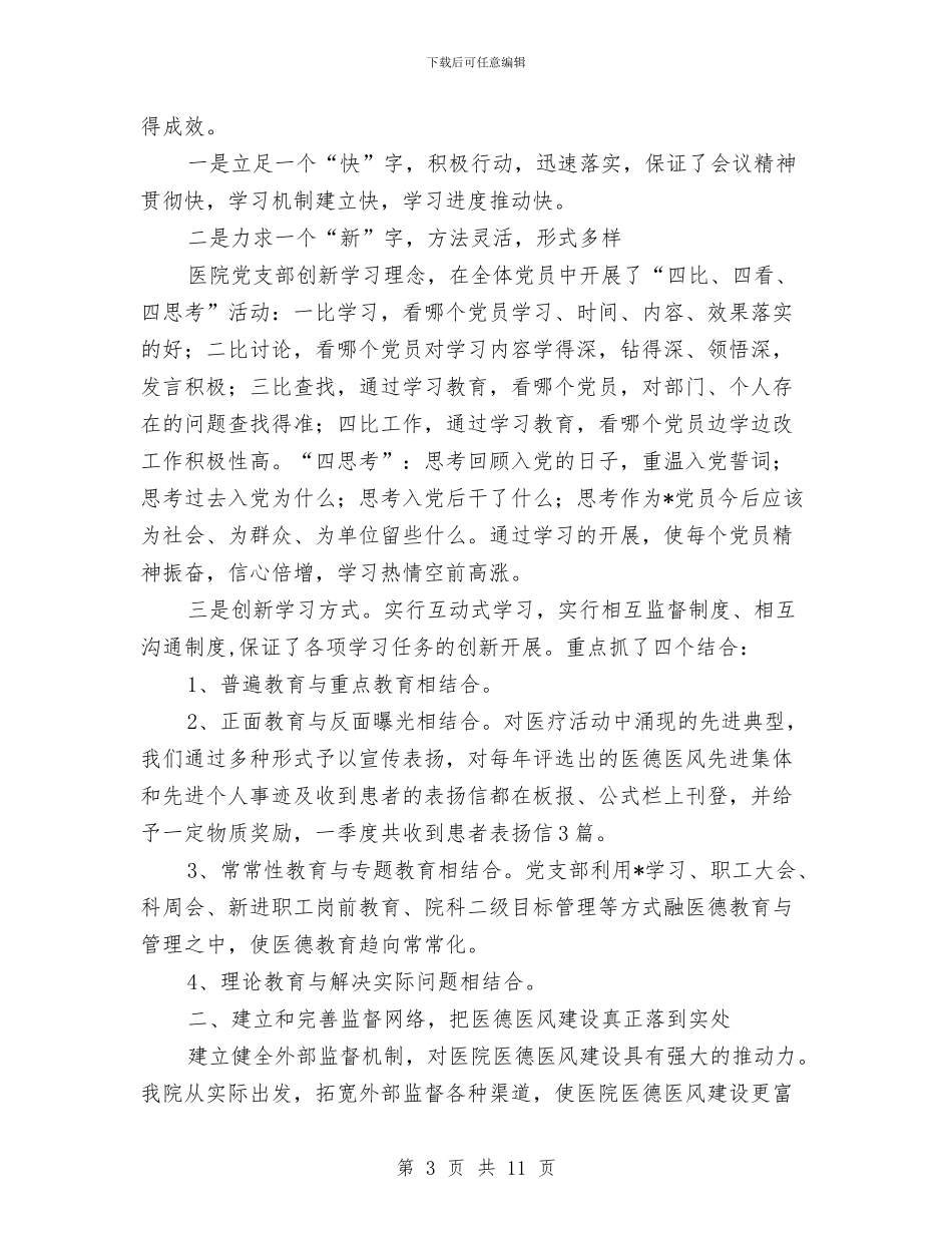 医院纪检监察上半年的工作总结与医院纪检监察工作半年小结范文汇编_第3页