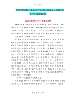 医院纪检监察上半年的工作总结与医院纪检监察工作半年小结范文汇编