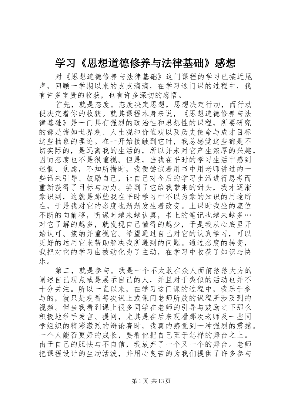 学习《思想道德修养与法律基础》感想_第1页