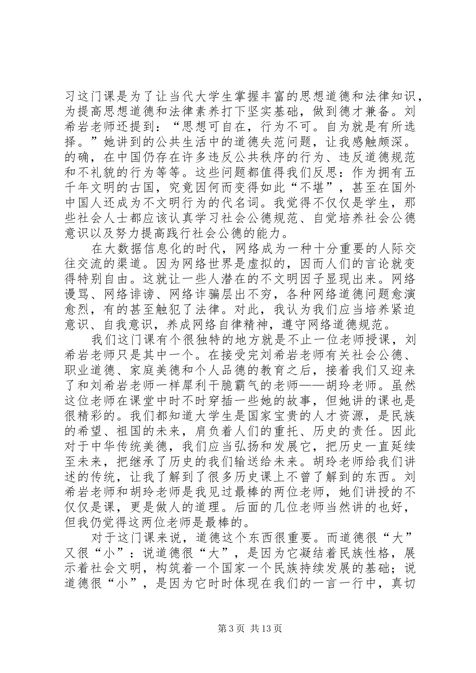 学习《思想道德修养与法律基础》感想_第3页