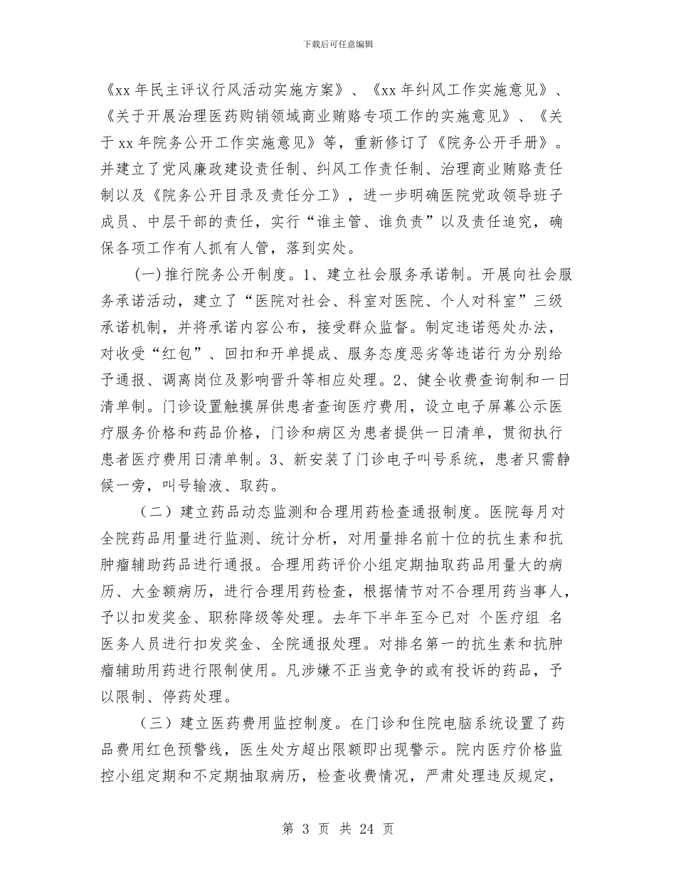 医院纪检监察工作总结与医院纪检监察工作总结汇编_第3页
