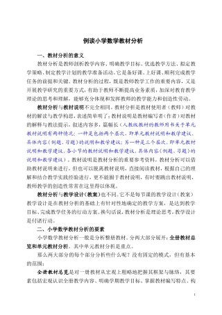 小学数学教材分析方法例谈