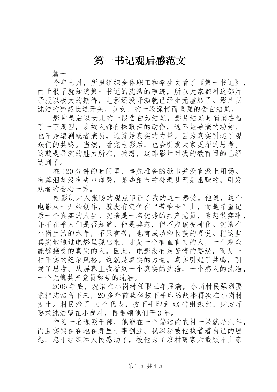 第一书记观后感范文_第1页