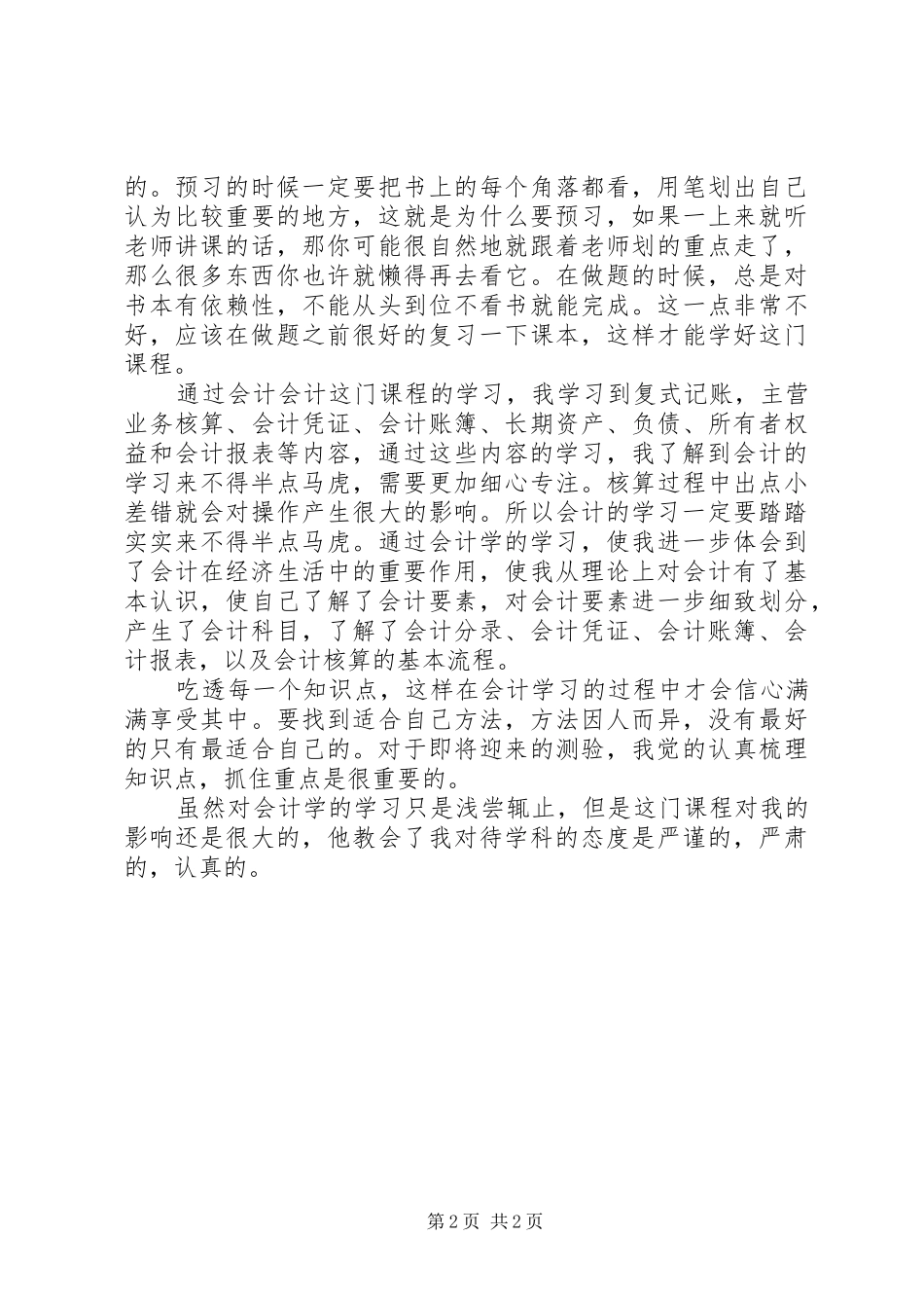 会计课学习心得_第2页