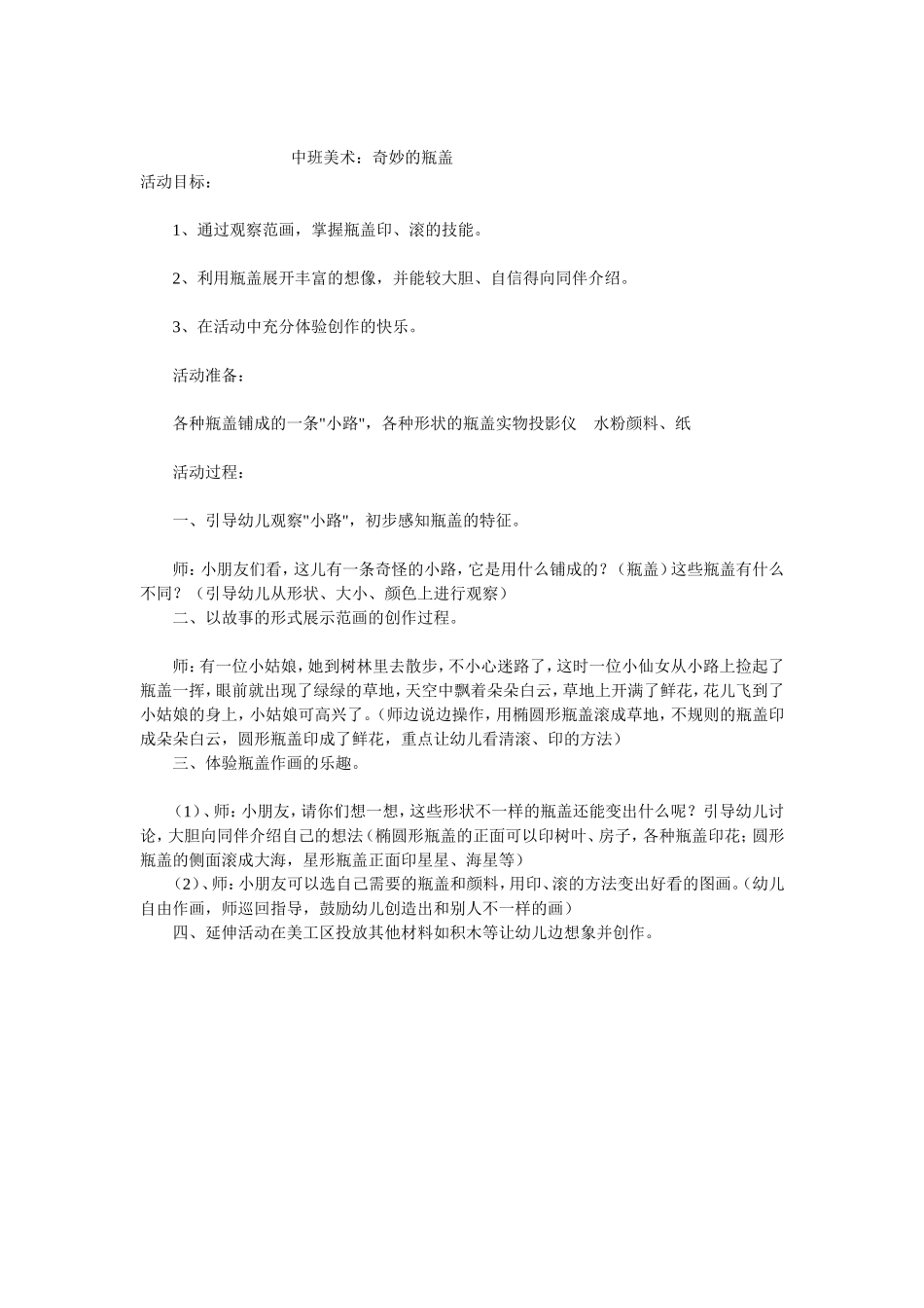 美术活动《奇妙的瓶盖》_第1页