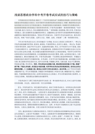 浅谈思想政治学科中考开卷考试应试的技巧与策略