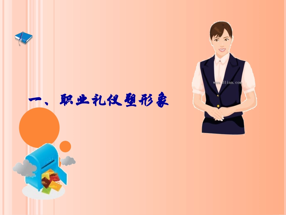 第二课_展示自己的职业风采_第2页