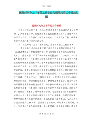 医院纠风办上半年的工作总结与医院纪委工作总结汇编