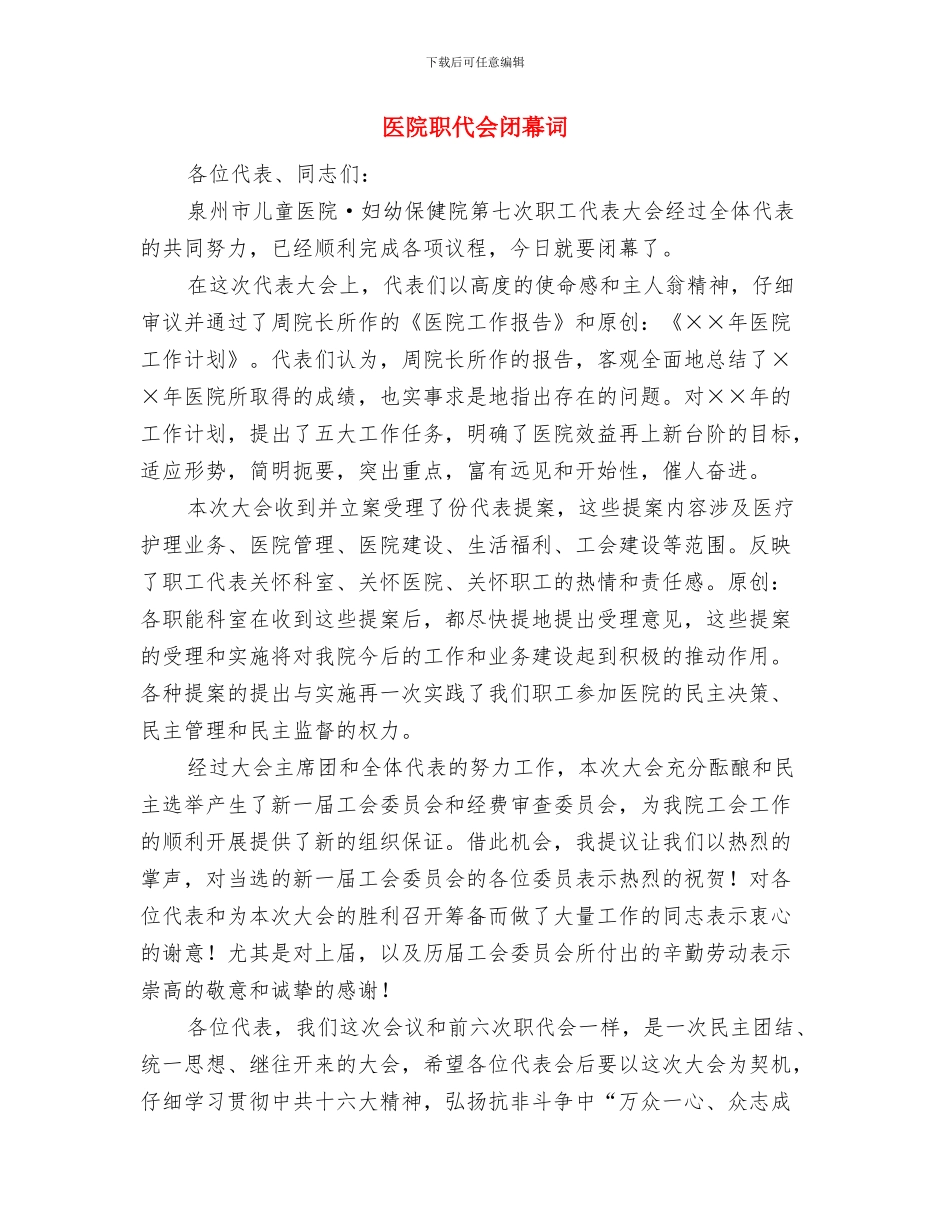 医院系统培训会发言稿与医院职代会闭幕词汇编_第3页