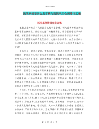 医院系统培训会发言稿与医院职代会闭幕词汇编