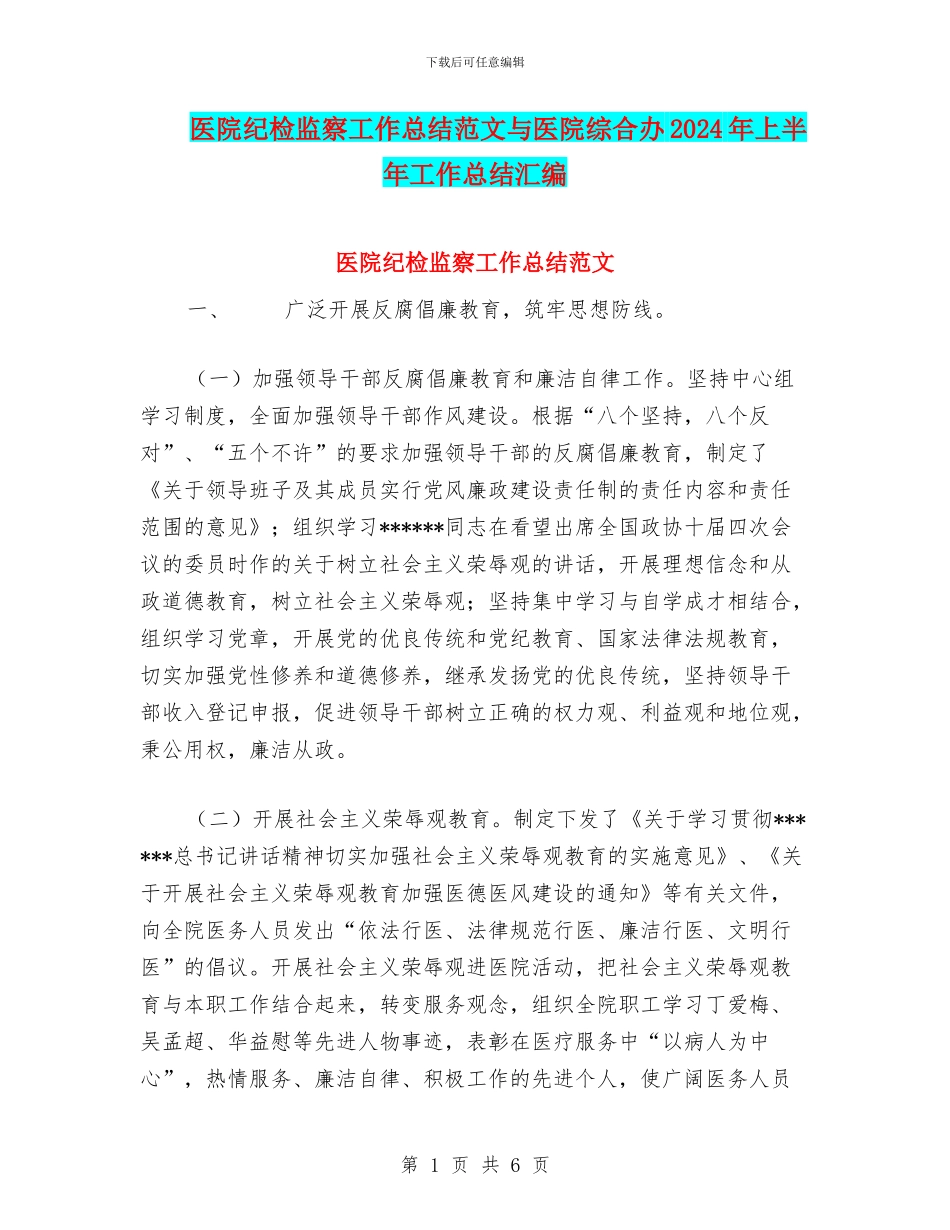 医院纪检监察工作总结范文与医院综合办2024年上半年工作总结汇编_第1页