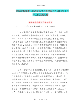 医院纪检监察工作总结范文与医院综合办2024年上半年工作总结汇编