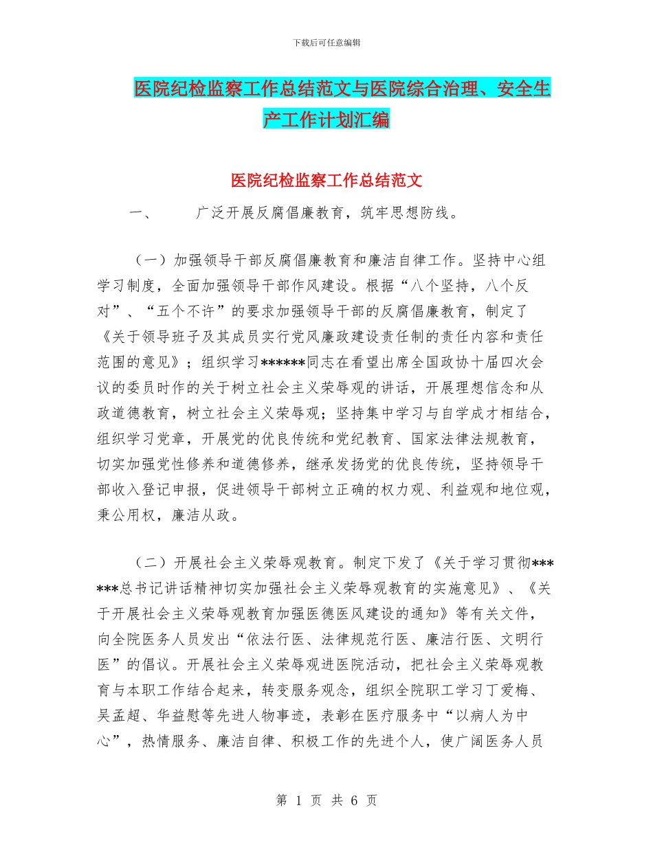 医院纪检监察工作总结范文与医院综合治理、安全生产工作计划汇编_第1页