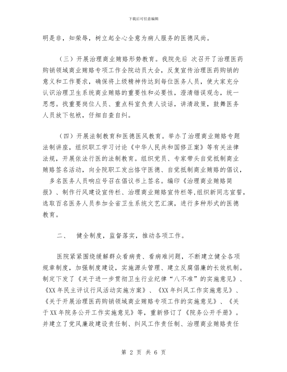 医院纪检监察工作总结范文与医院综合治理、安全生产工作计划汇编_第2页