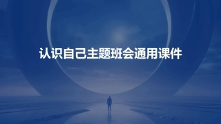 认识自己主题班会通用课件