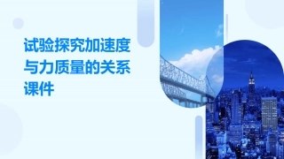 试验探究加速度与力质量的关系课件