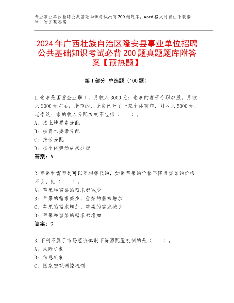 2024年广西壮族自治区隆安县事业单位招聘公共基础知识考试必背200题真题题库附答案【预热题】_第1页