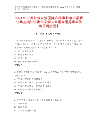 2024年广西壮族自治区隆安县事业单位招聘公共基础知识考试必背200题真题题库附答案【预热题】