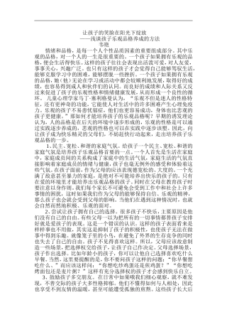 让孩子的笑脸在阳光下绽放