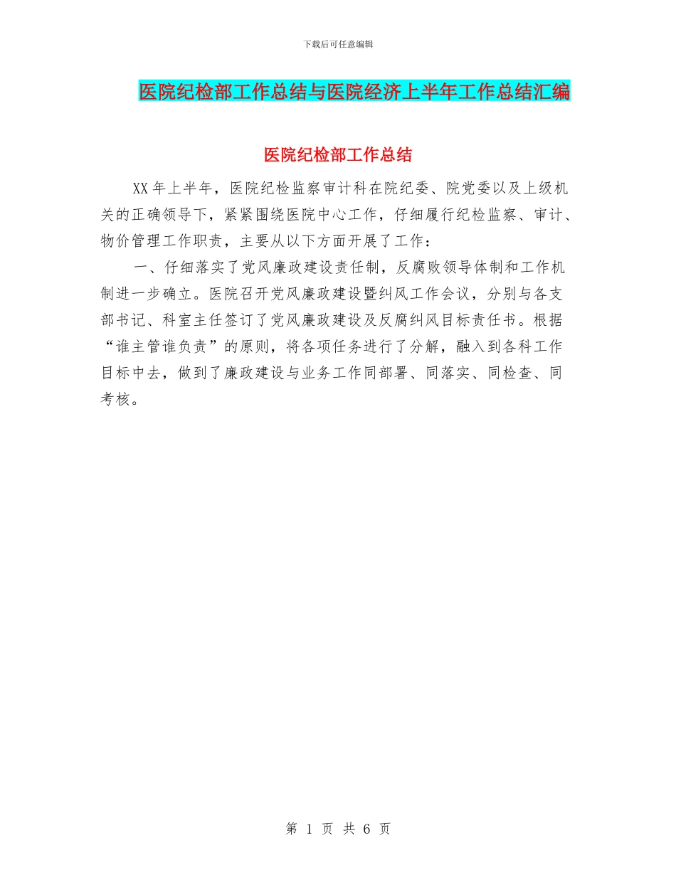 医院纪检部工作总结与医院经济上半年工作总结汇编_第1页