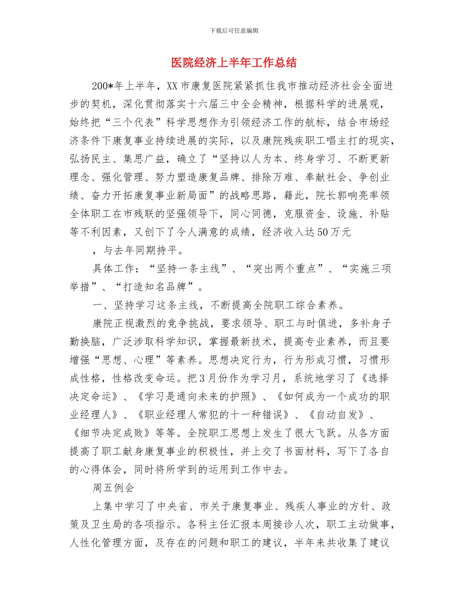 医院纪检部工作总结与医院经济上半年工作总结汇编_第2页