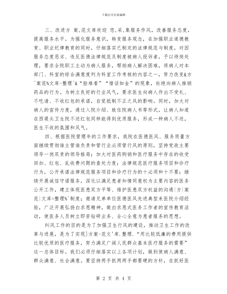 医院纠风工作计划与医院纠风工作计划选文汇编_第2页