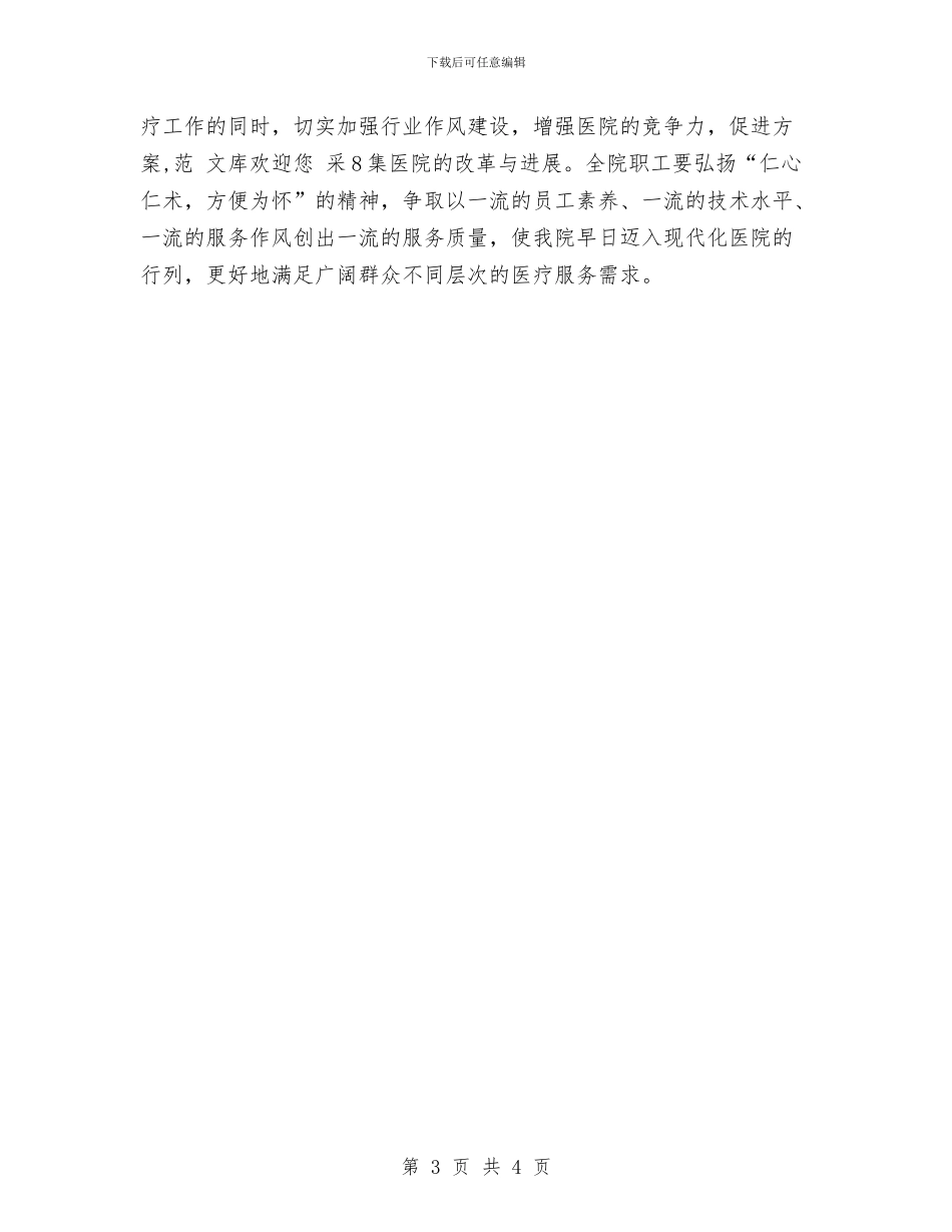 医院纠风工作计划与医院纠风工作计划选文汇编_第3页