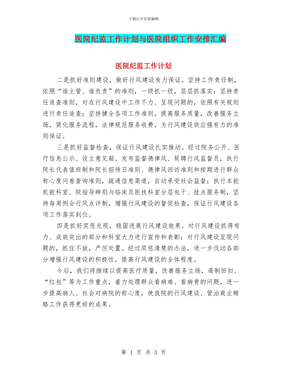 医院纪监工作计划与医院组织工作安排汇编_第1页