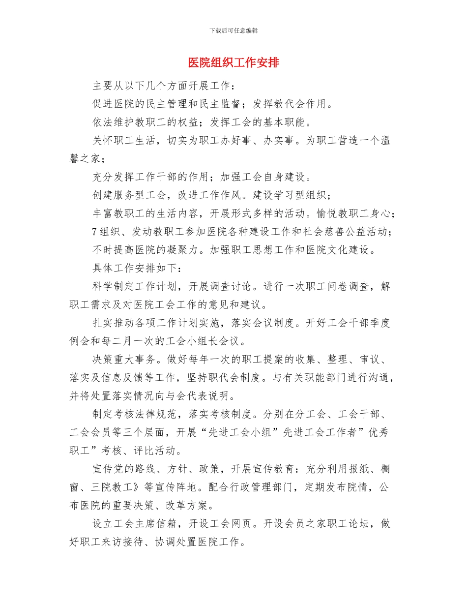 医院纪监工作计划与医院组织工作安排汇编_第2页