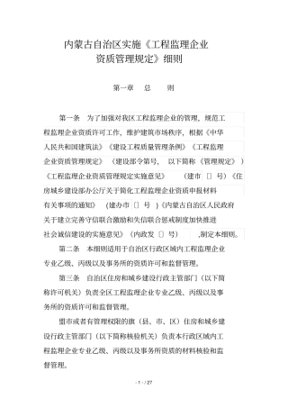 内蒙古自治区实施工程监理企业