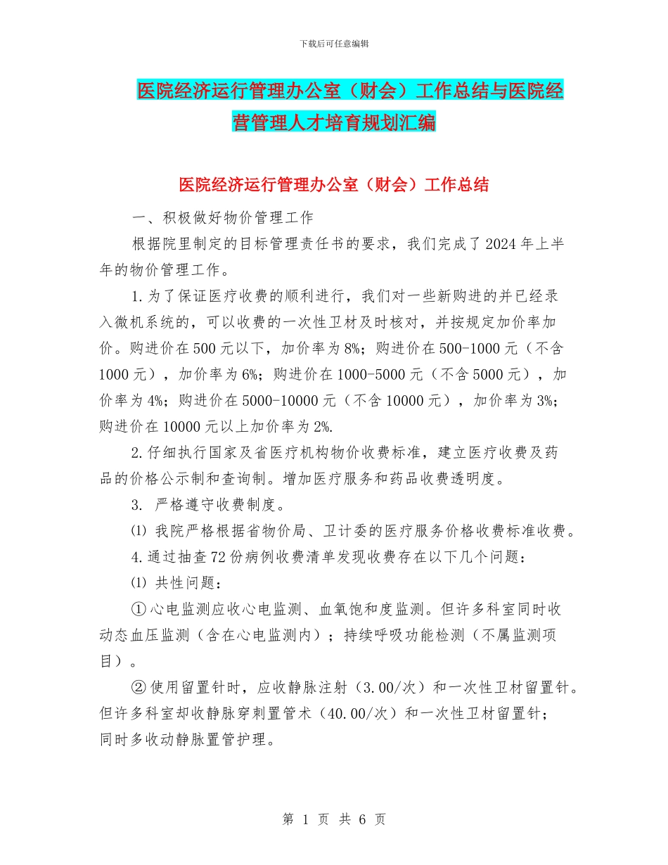 医院经济运行管理办公室工作总结与医院经营管理人才培养规划汇编_第1页