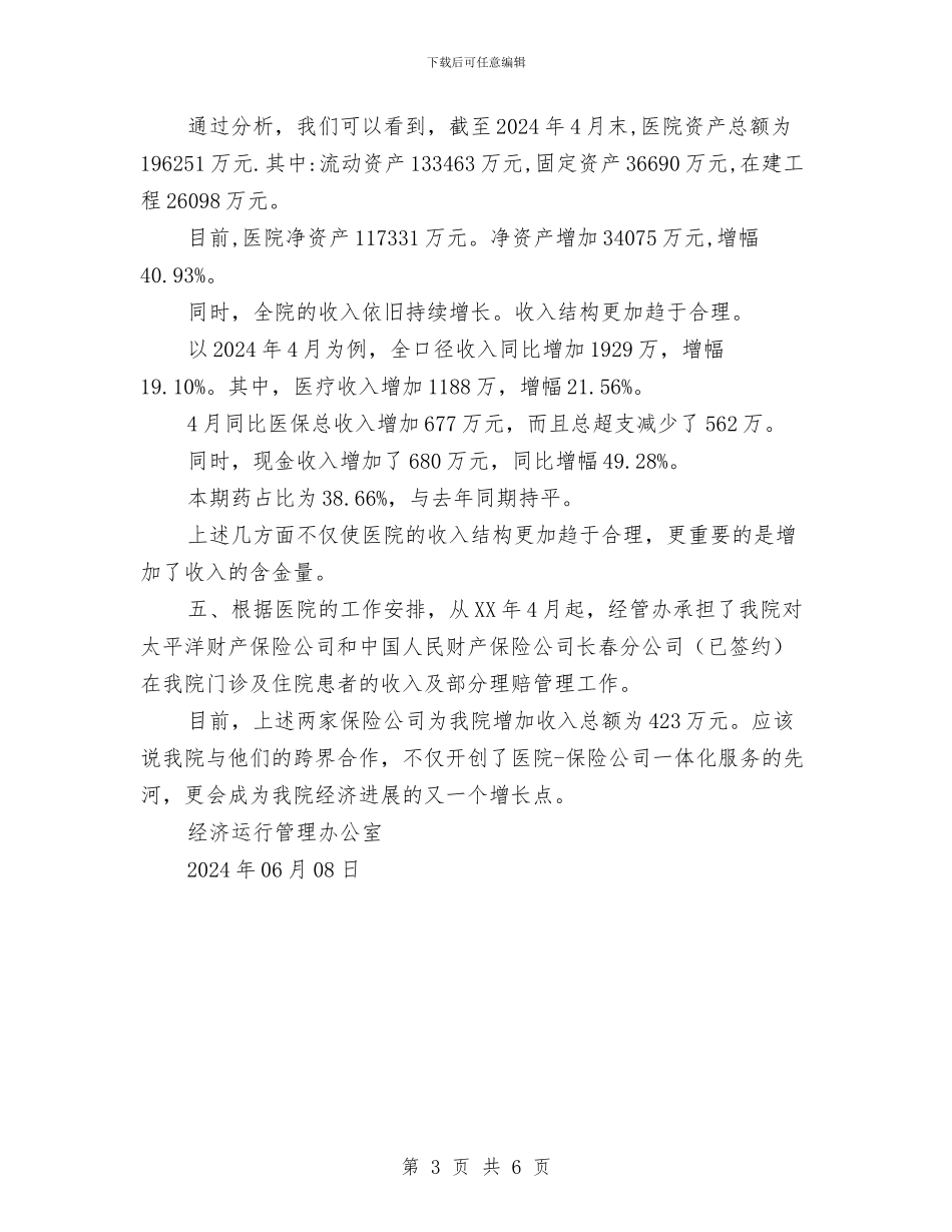医院经济运行管理办公室工作总结与医院经营管理人才培养规划汇编_第3页