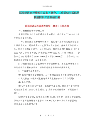医院经济运行管理办公室工作总结与医院结核病防治工作总结汇编