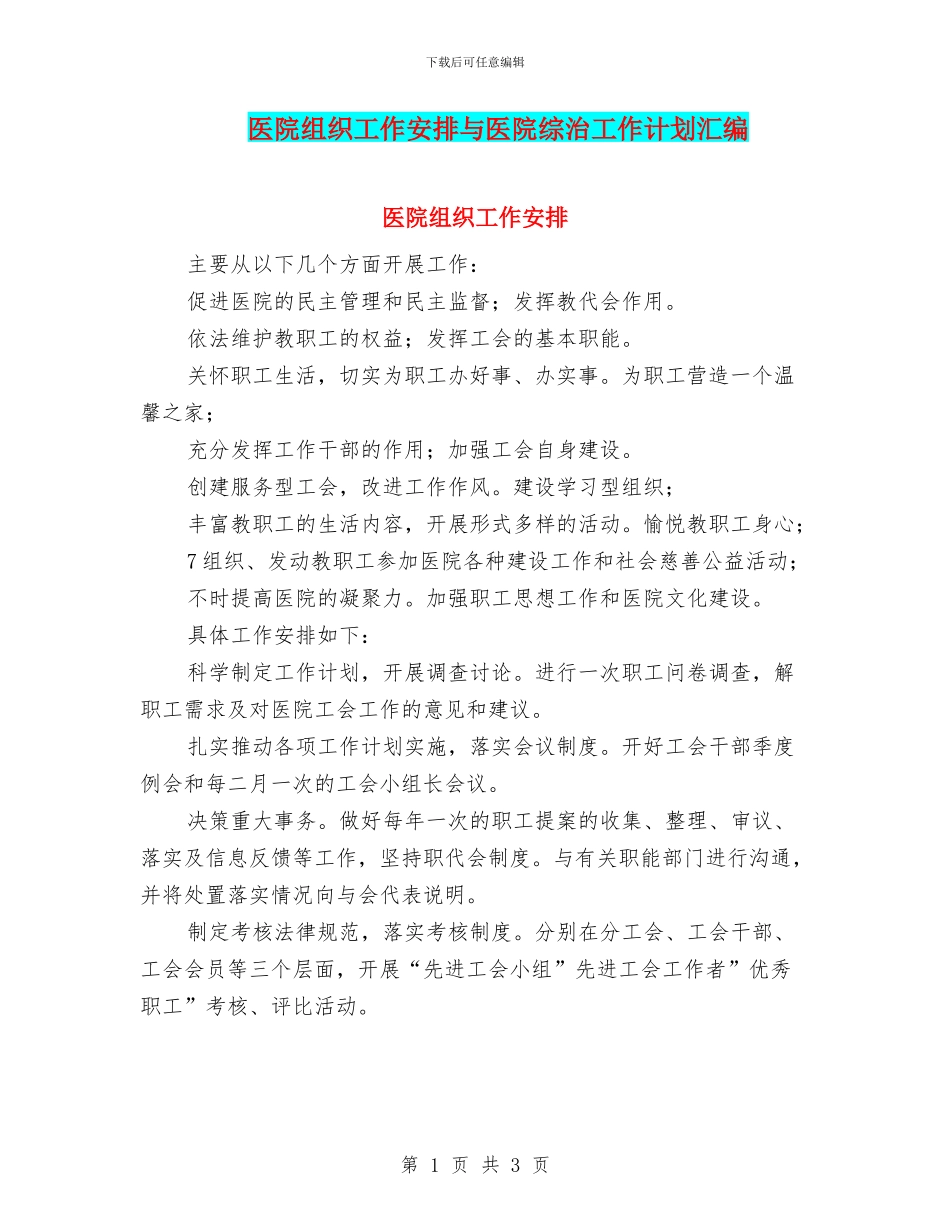 医院组织工作安排与医院综治工作计划汇编_第1页