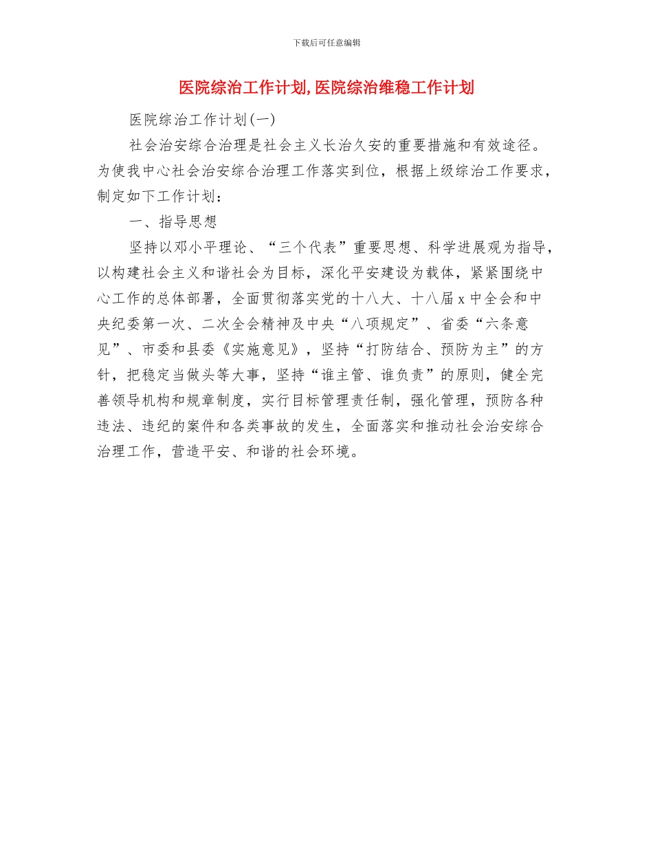 医院组织工作安排与医院综治工作计划汇编_第3页
