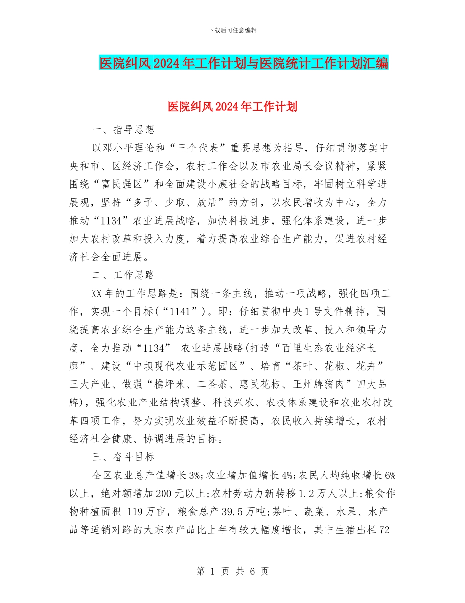 医院纠风2024年工作计划与医院统计工作计划汇编_第1页