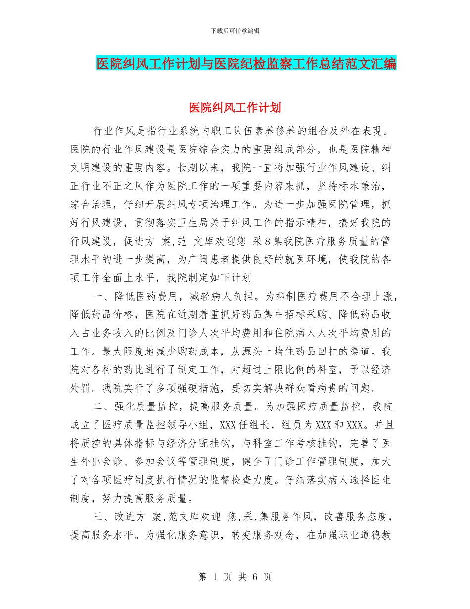 医院纠风工作计划与医院纪检监察工作总结范文汇编_第1页