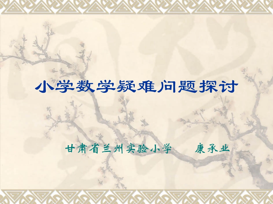 小学数学疑难问题探讨_第1页