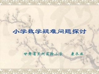小学数学疑难问题探讨