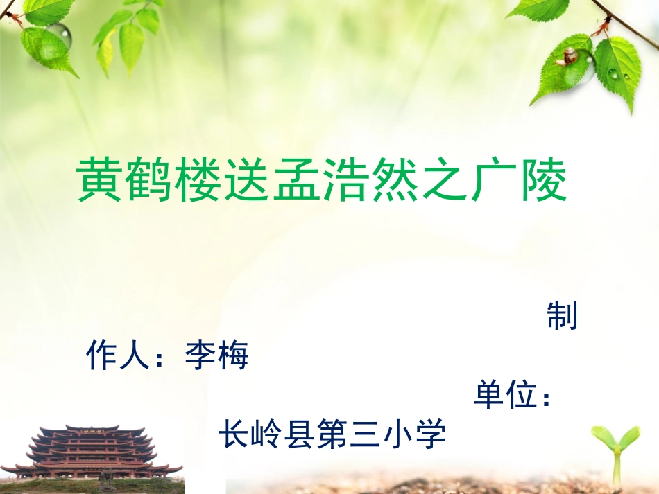 四年级《送孟浩然之广陵》课件_第1页