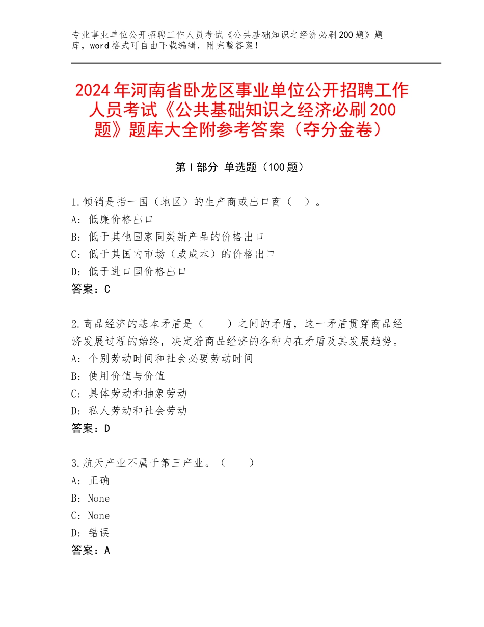 2024年河南省卧龙区事业单位公开招聘工作人员考试《公共基础知识之经济必刷200题》题库大全附参考答案（夺分金卷）_第1页