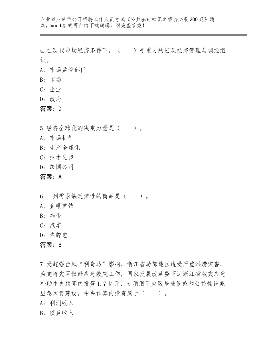 2024年河南省卧龙区事业单位公开招聘工作人员考试《公共基础知识之经济必刷200题》题库大全附参考答案（夺分金卷）_第2页