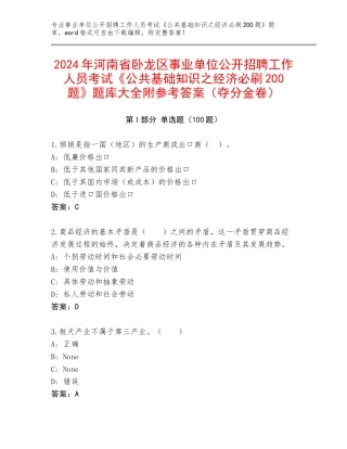 2024年河南省卧龙区事业单位公开招聘工作人员考试《公共基础知识之经济必刷200题》题库大全附参考答案（夺分金卷）