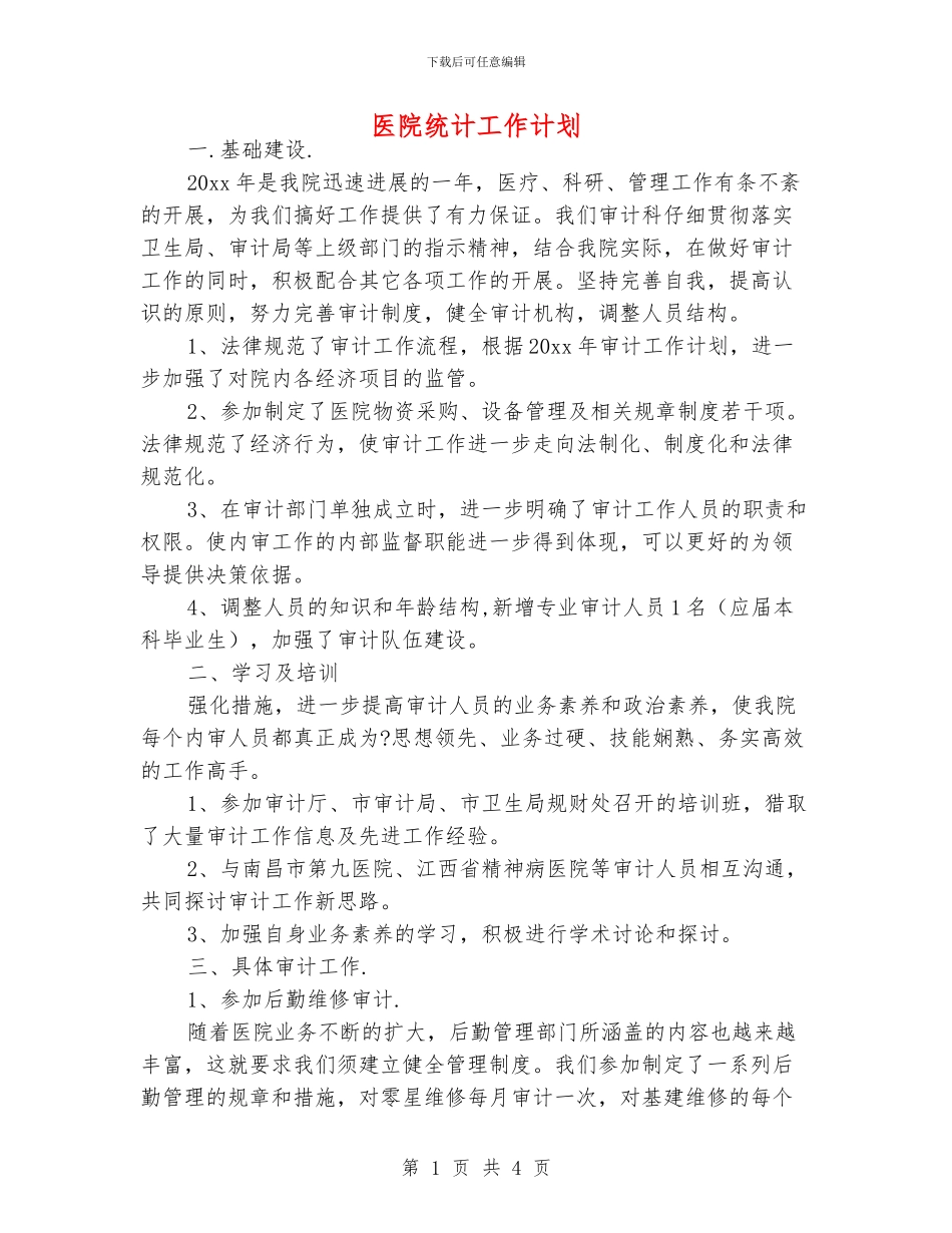 医院统计工作计划_第1页