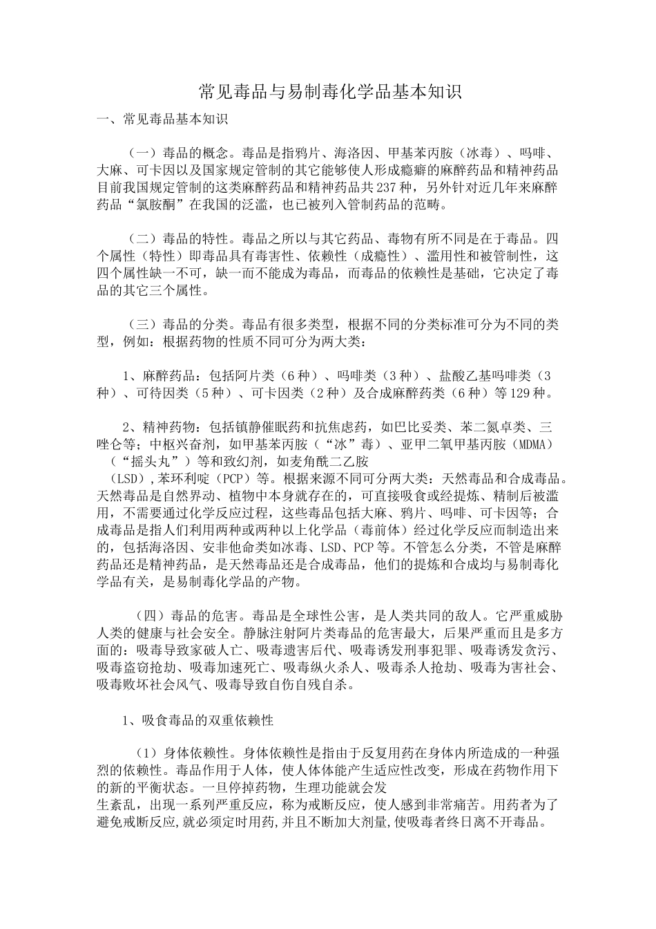 常见毒品与易制毒化学品基本知识_第1页