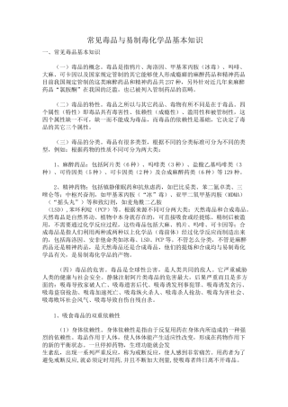 常见毒品与易制毒化学品基本知识